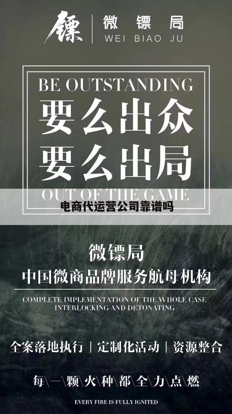 电商代运营公司靠谱吗
