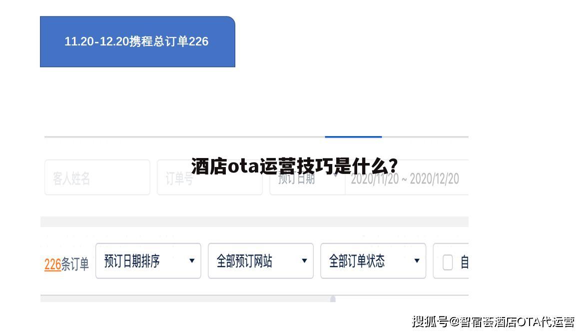 酒店ota运营技巧是什么？