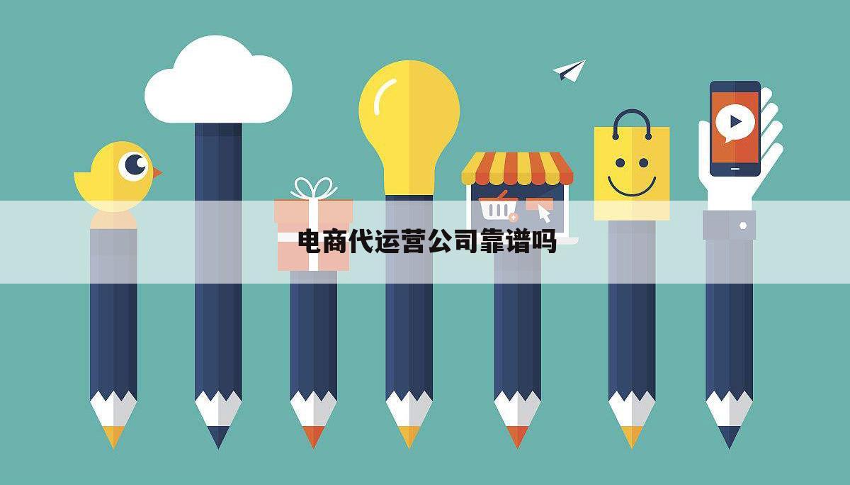 电商代运营公司靠谱吗