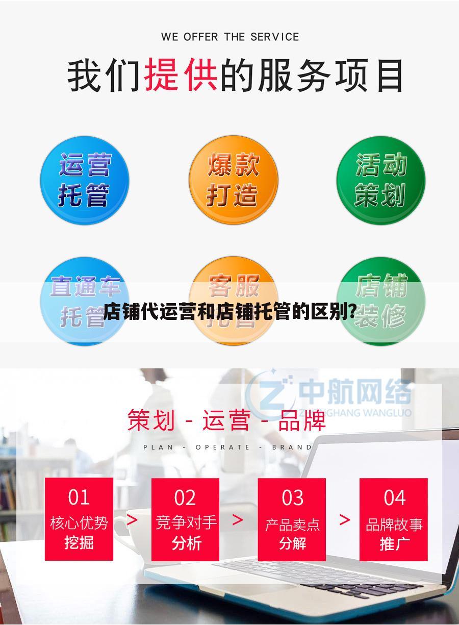 店铺代运营和店铺托管的区别？