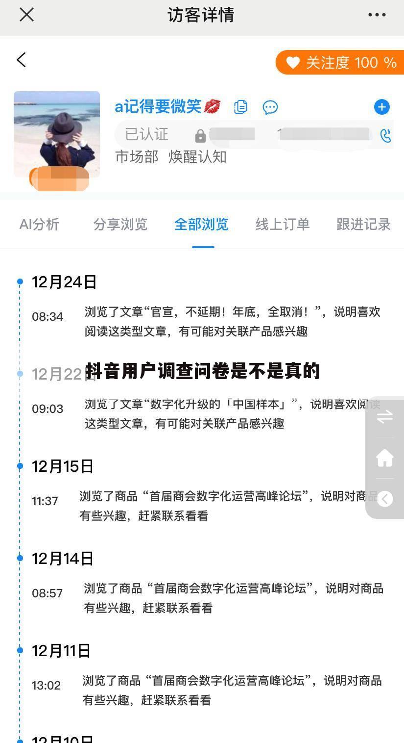 抖音用户调查问卷是不是真的