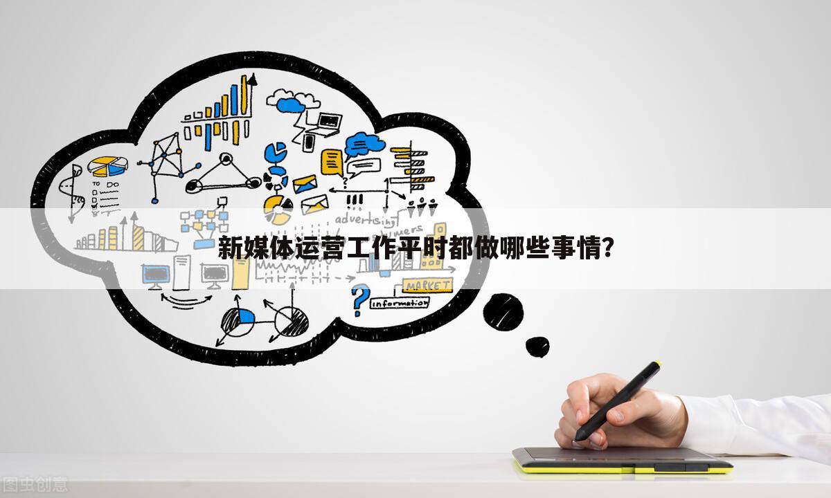 新媒体运营工作平时都做哪些事情？