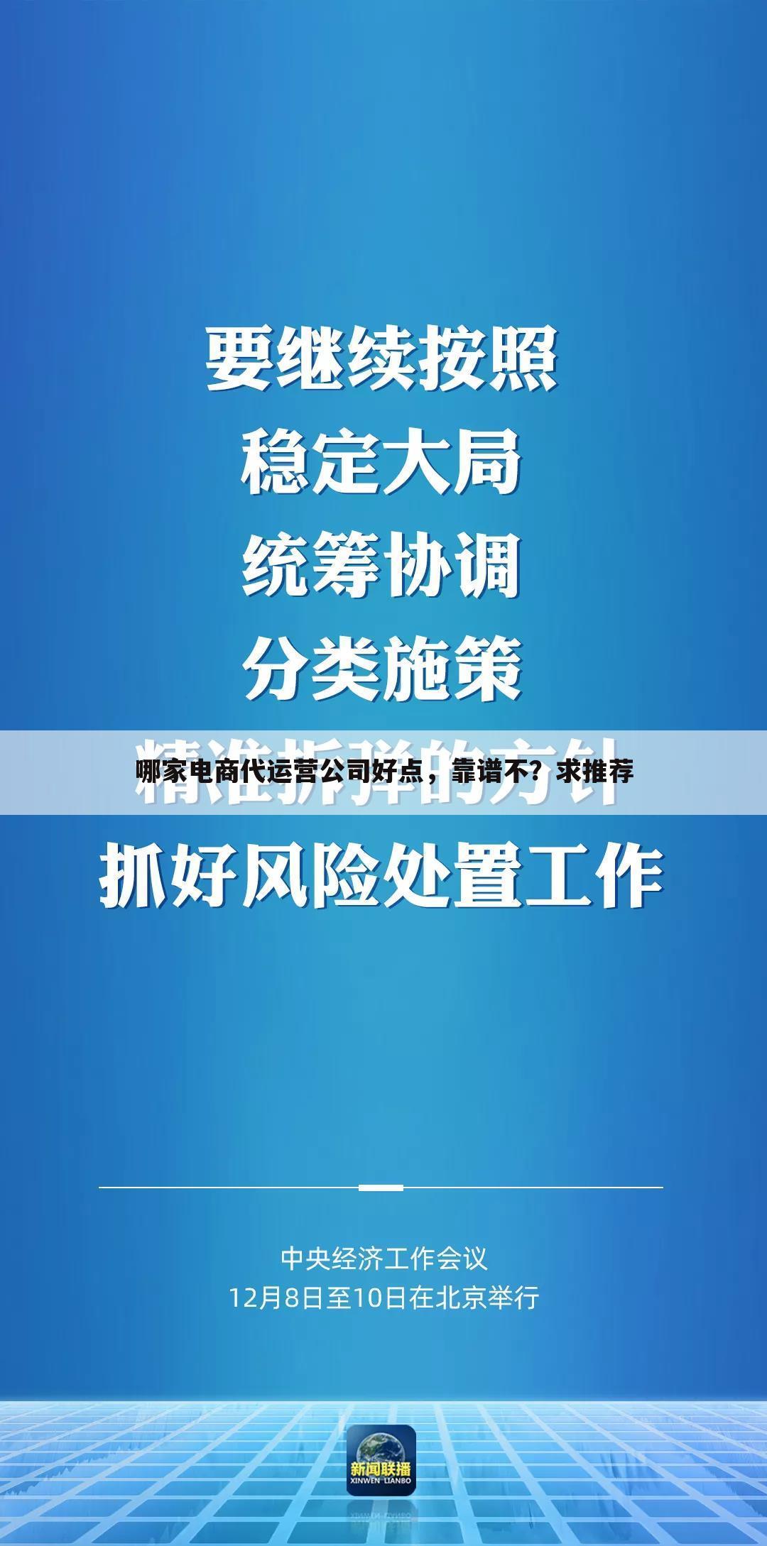 哪家电商代运营公司好点，靠谱不？求推荐