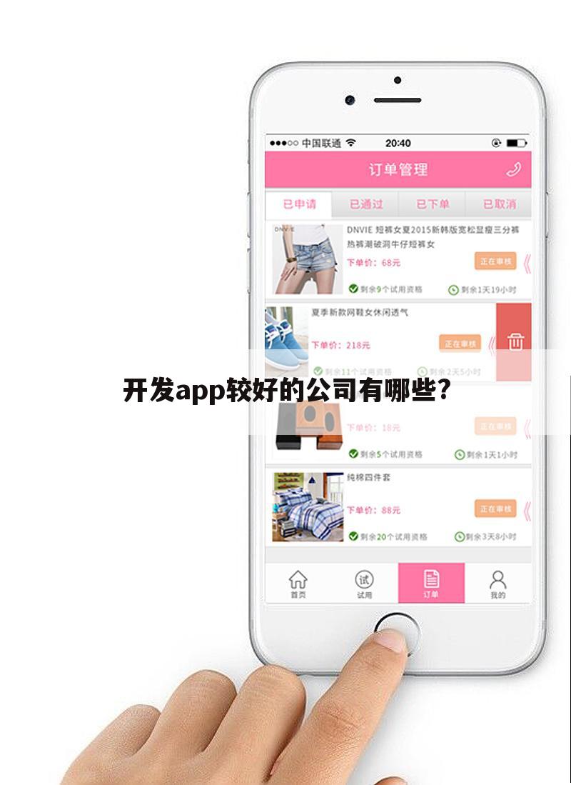 开发app较好的公司有哪些?