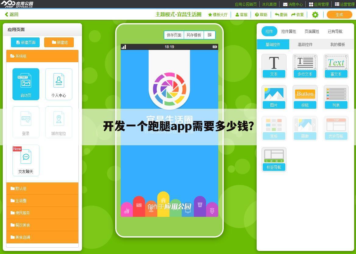 开发一个跑腿app需要多少钱？