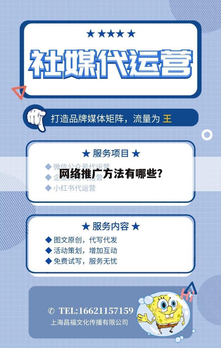 网络推广方法有哪些？