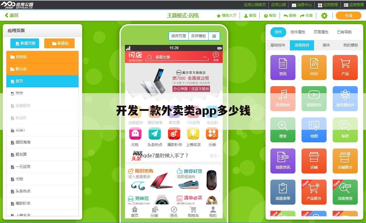 开发一款外卖类app多少钱