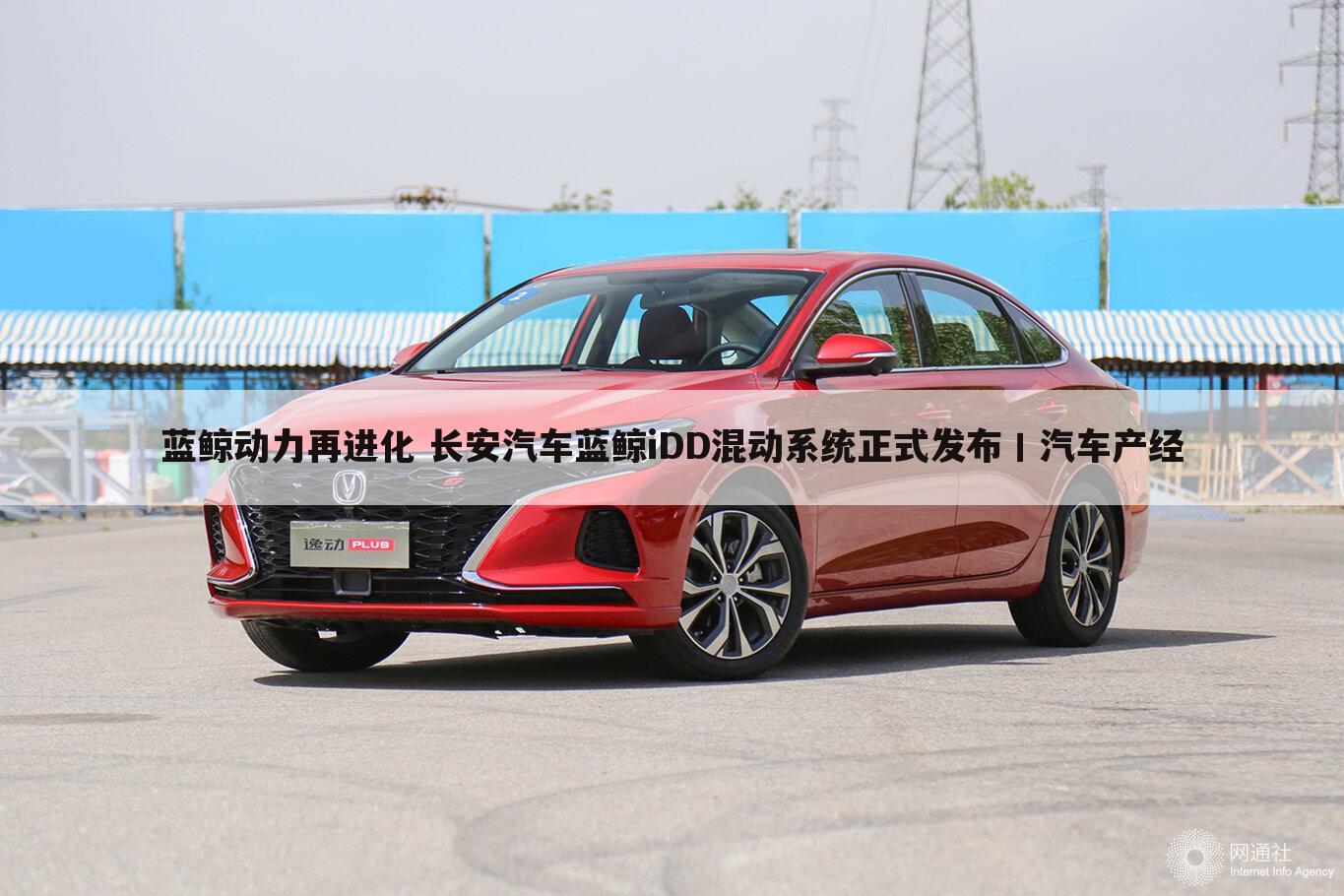 蓝鲸动力再进化 长安汽车蓝鲸iDD混动系统正式发布丨汽车产经