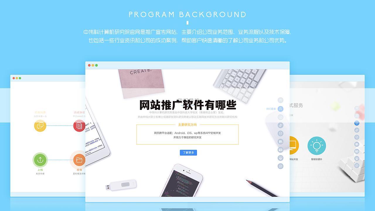 网站推广软件有哪些