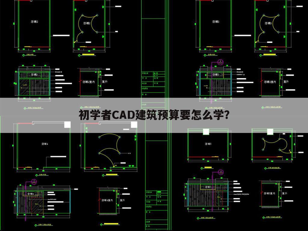 初学者CAD建筑预算要怎么学？