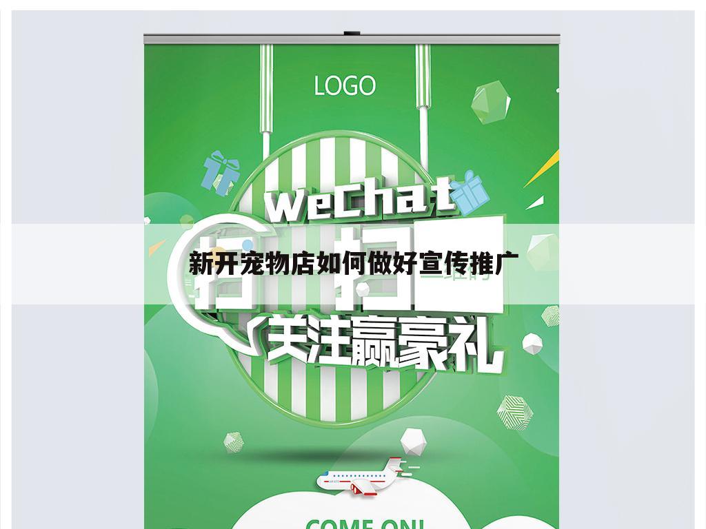 新开宠物店如何做好宣传推广
