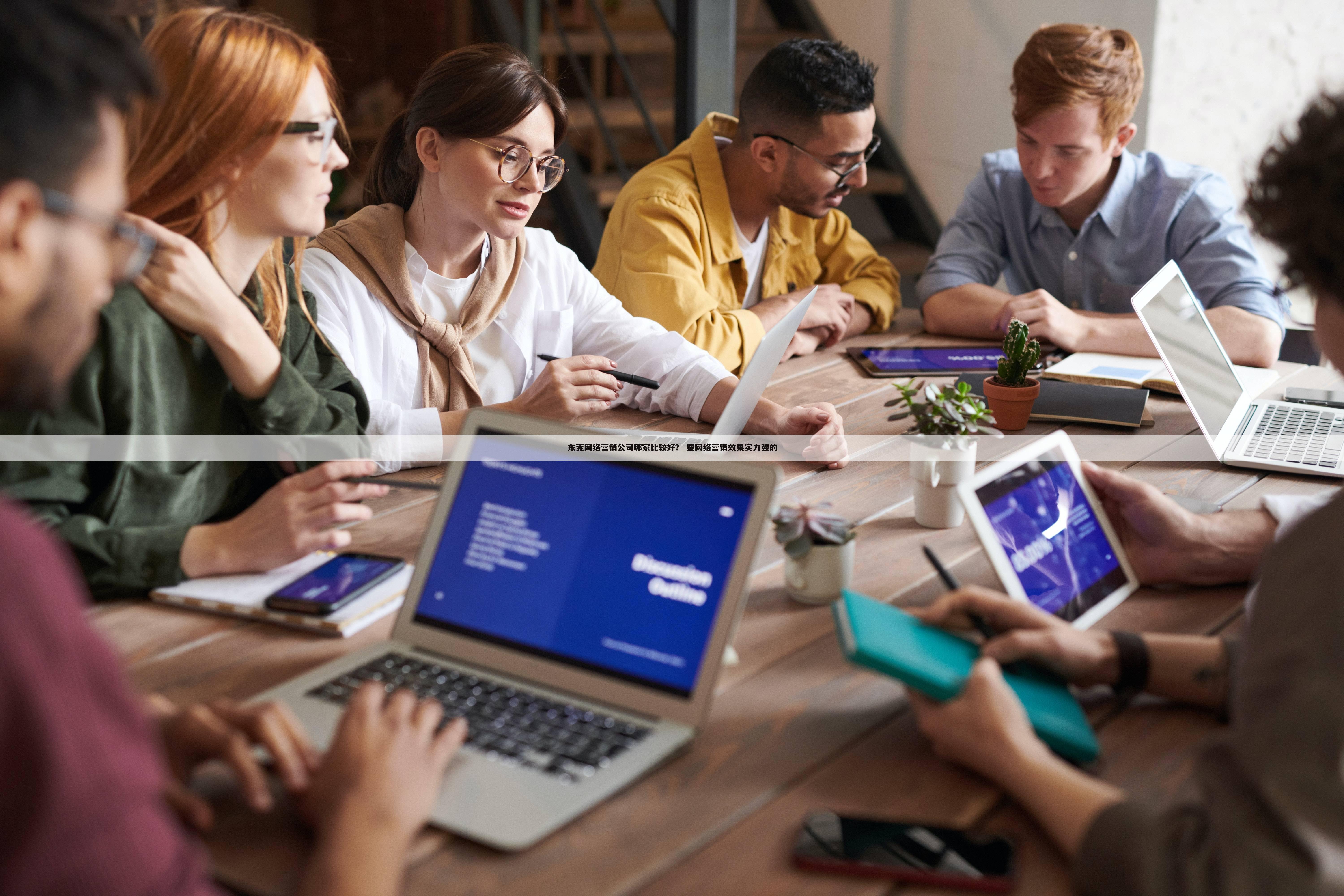 东莞网络营销公司哪家比较好？ 要网络营销效果实力强的