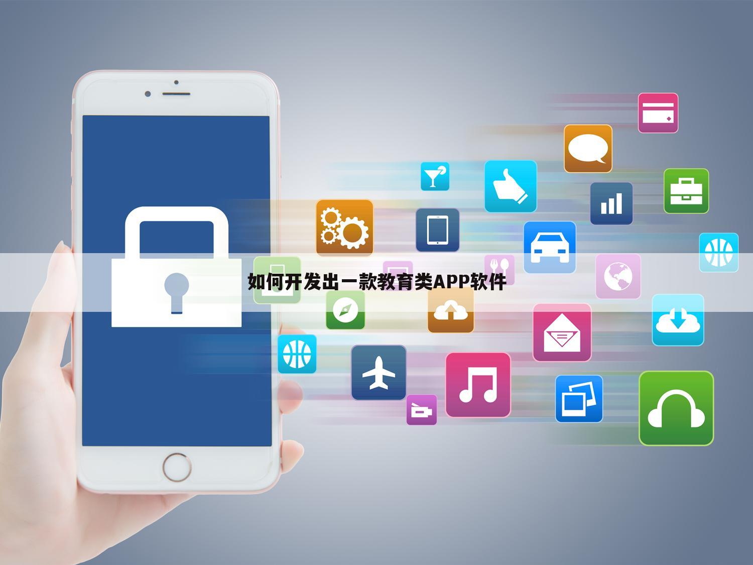 如何开发出一款教育类APP软件