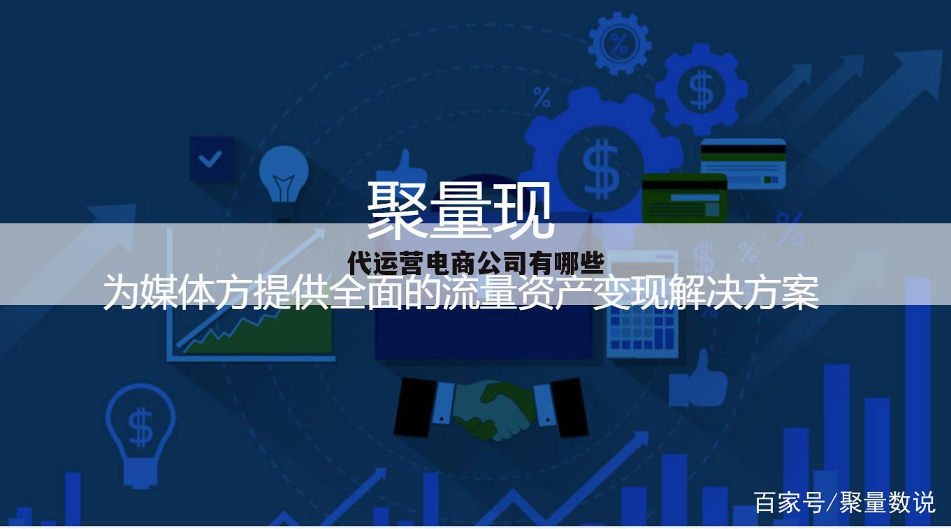 代运营电商公司有哪些