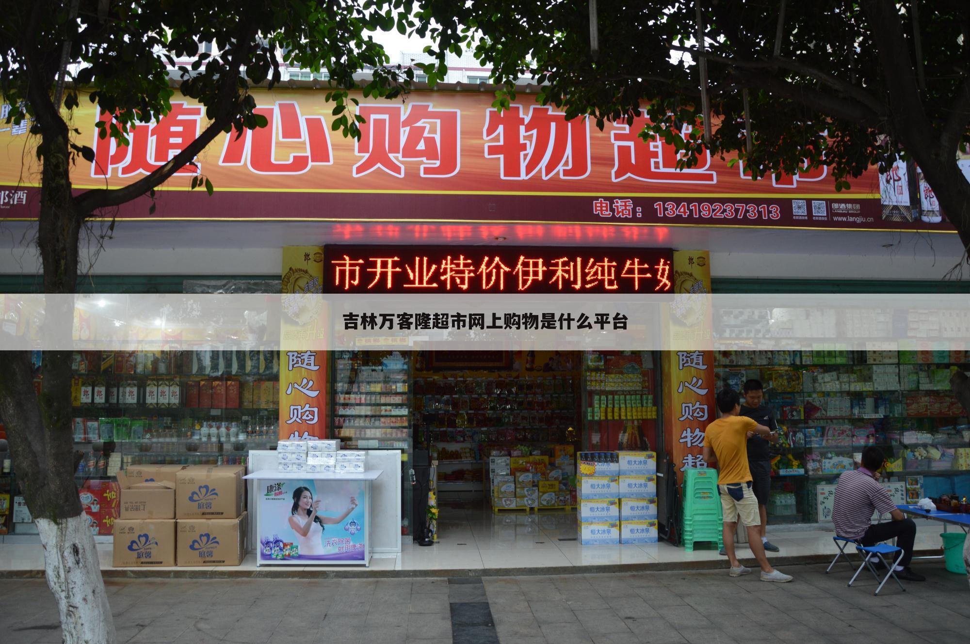 吉林万客隆超市网上购物是什么平台