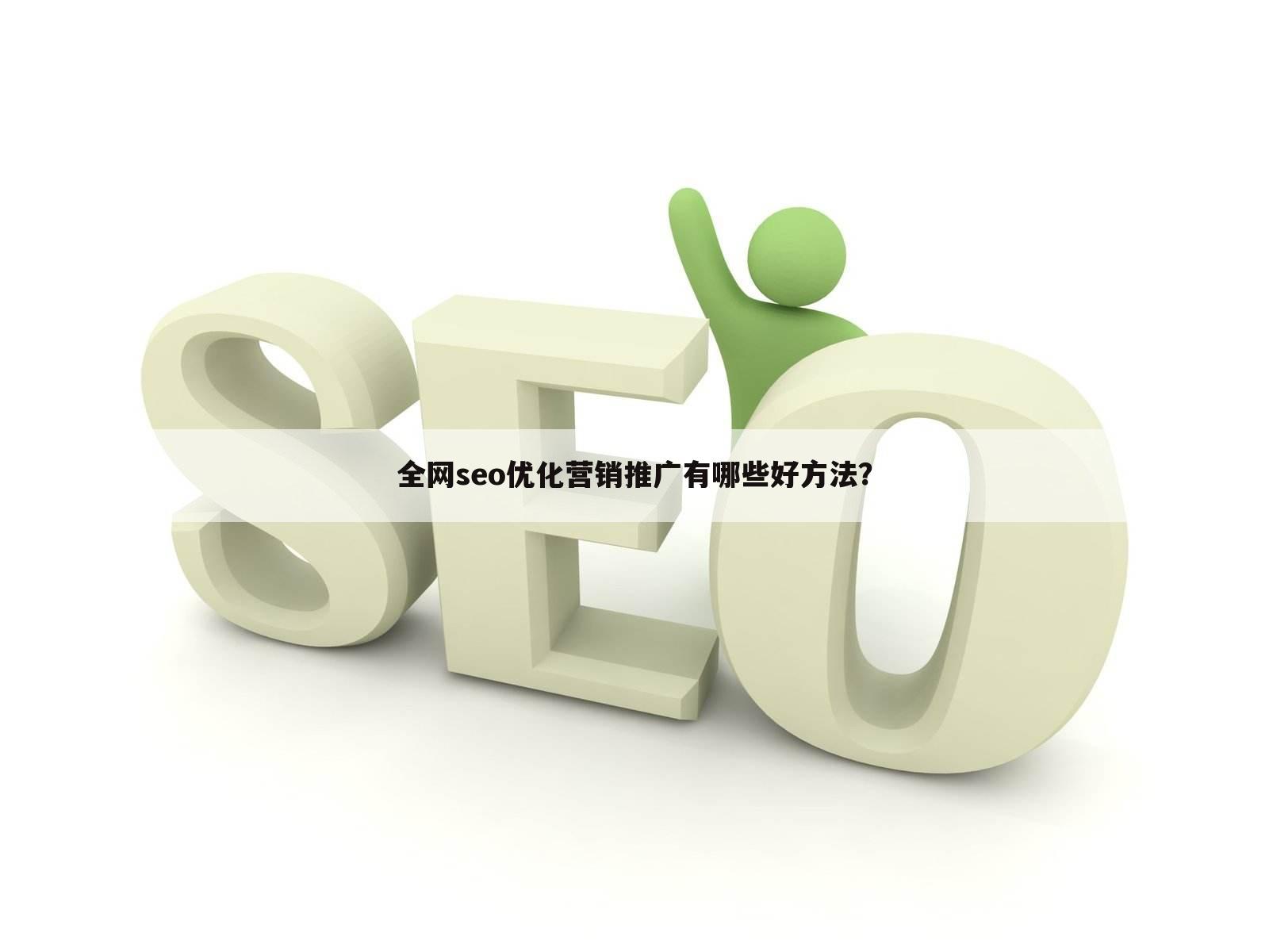 全网seo优化营销推广有哪些好方法？