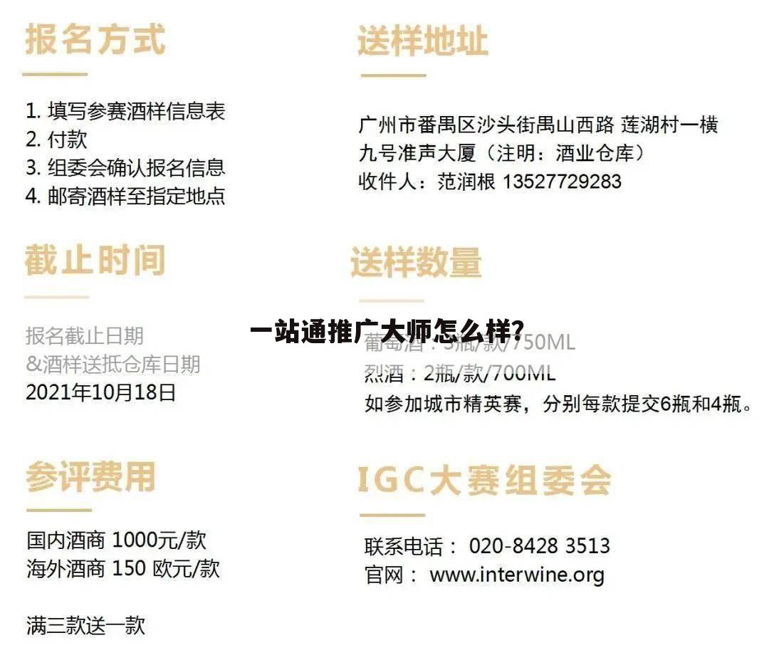 一站通推广大师怎么样？