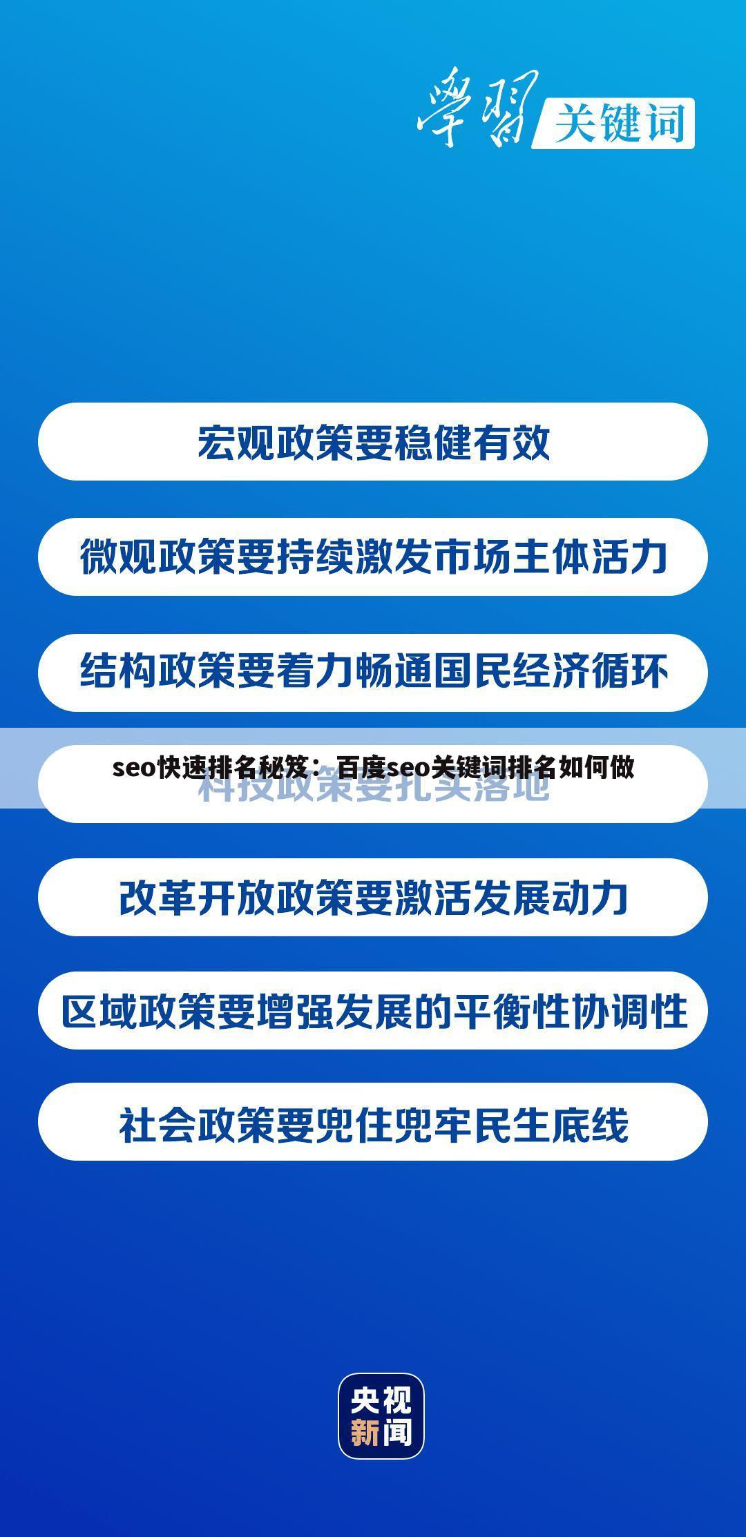 seo快速排名秘笈：百度seo关键词排名如何做