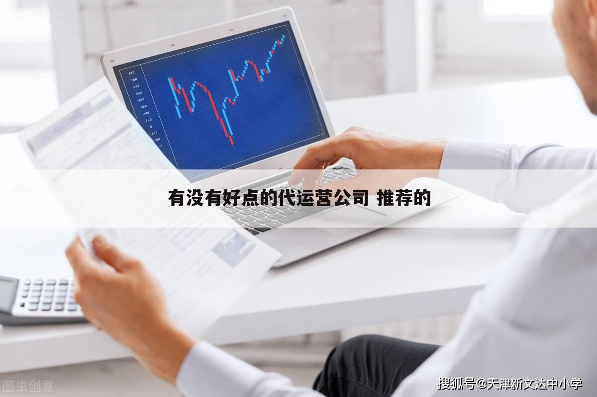 有没有好点的代运营公司 推荐的