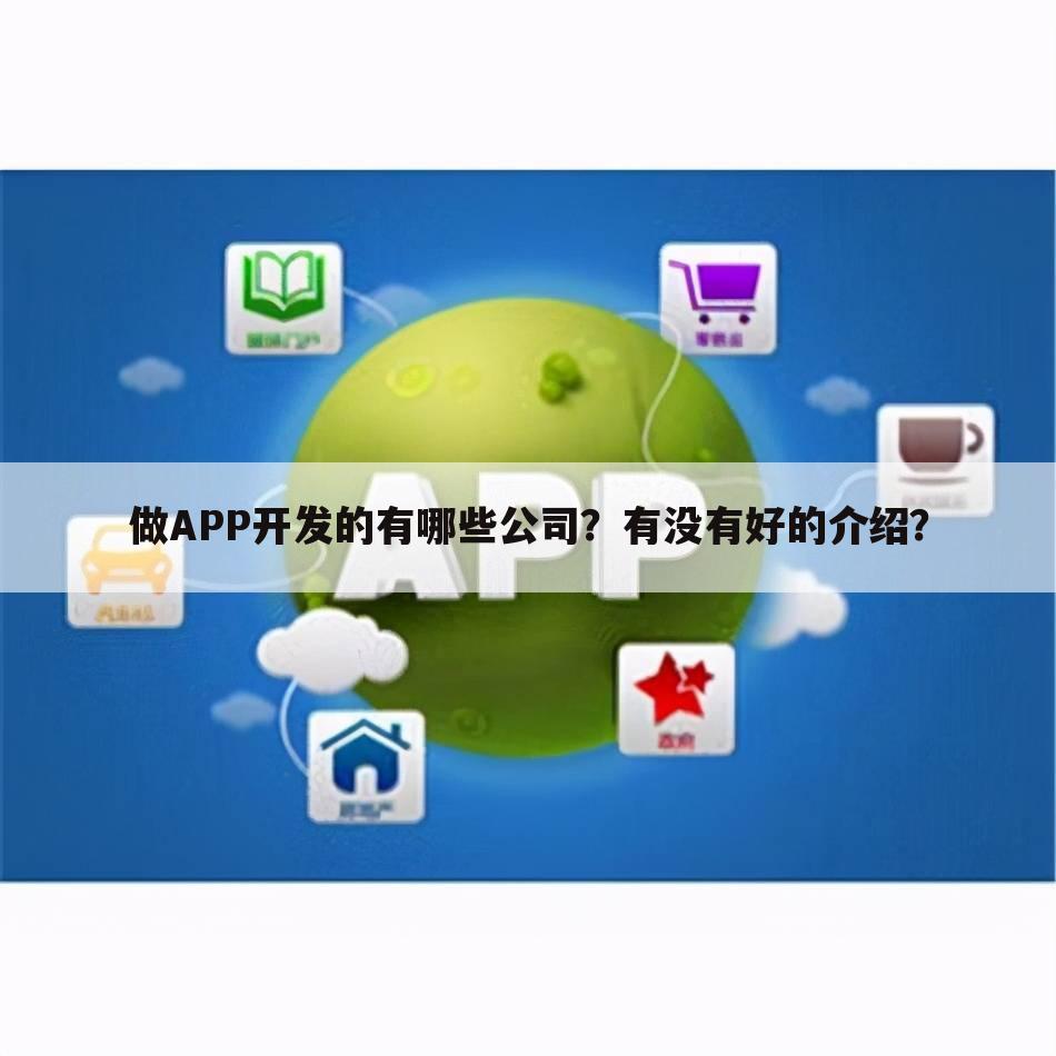 做APP开发的有哪些公司？有没有好的介绍？
