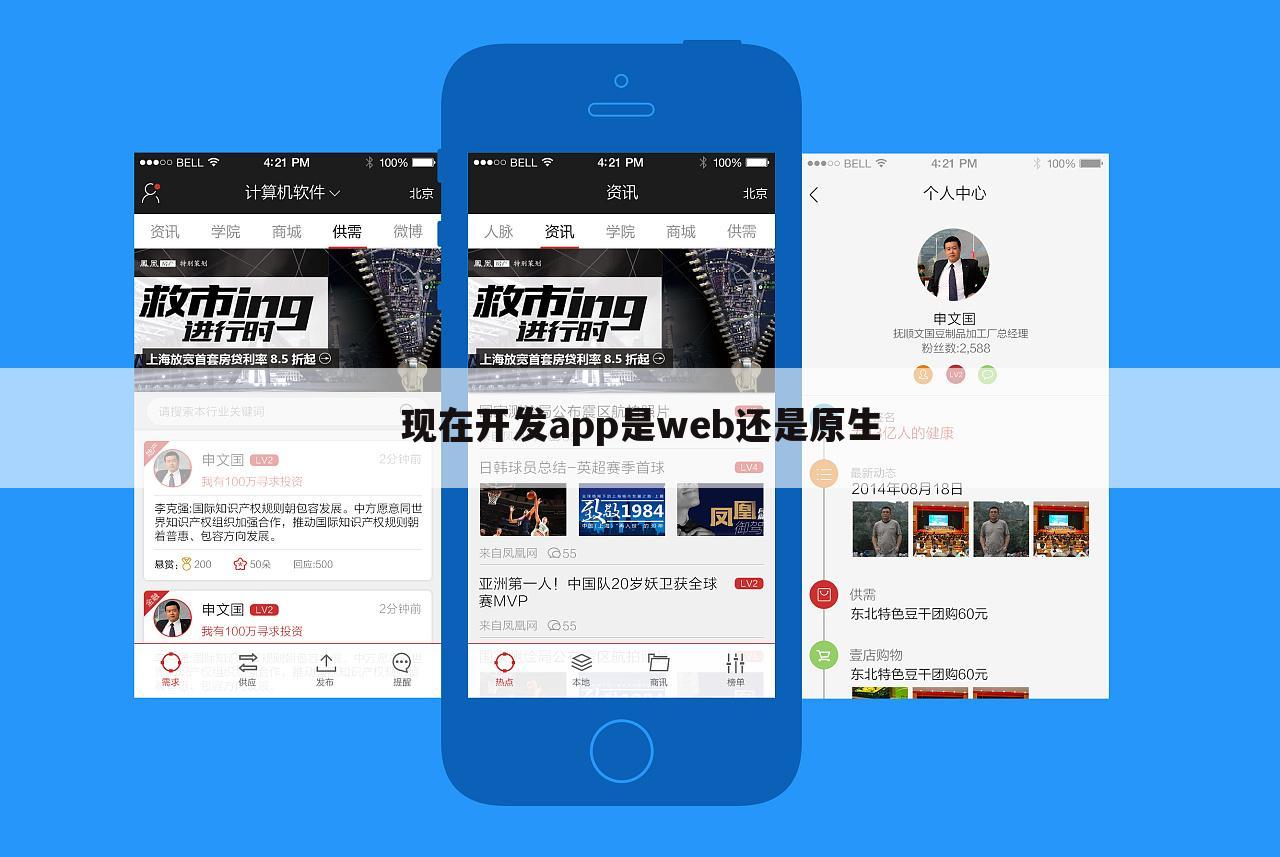 现在开发app是web还是原生