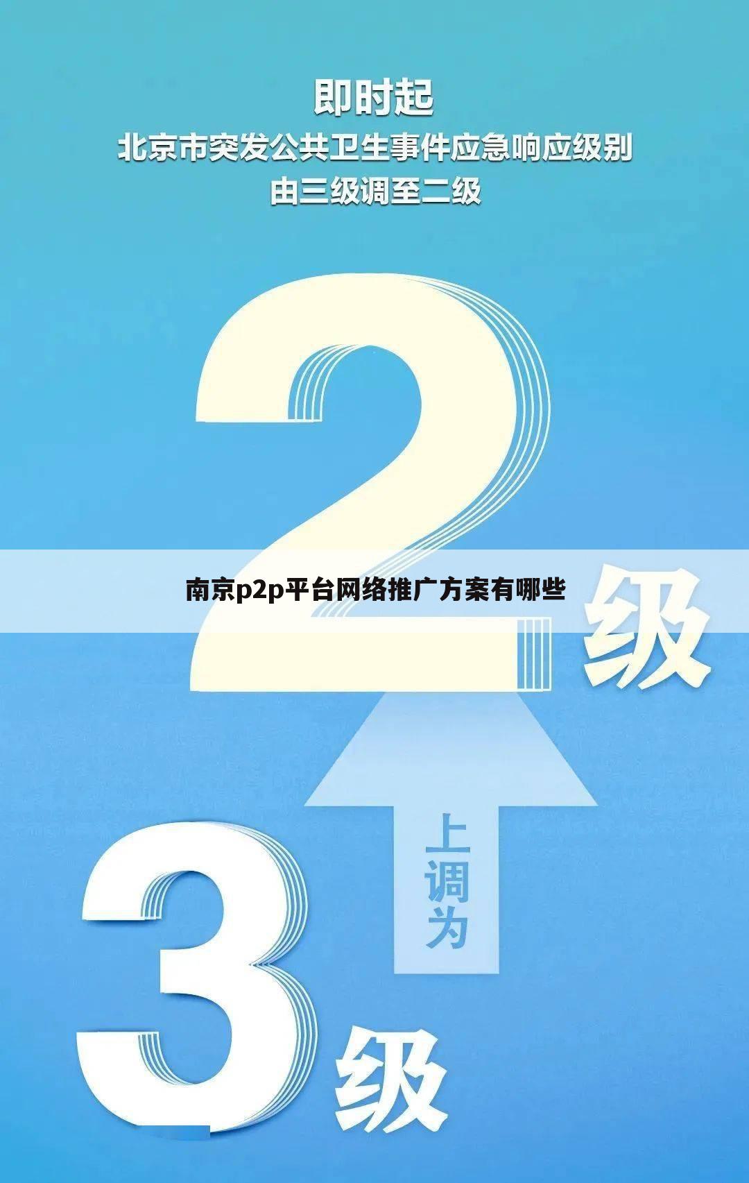 南京p2p平台网络推广方案有哪些