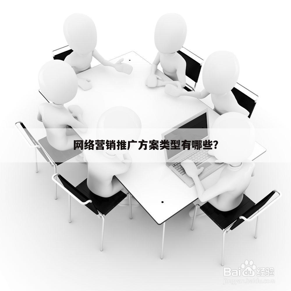 网络营销推广方案类型有哪些？