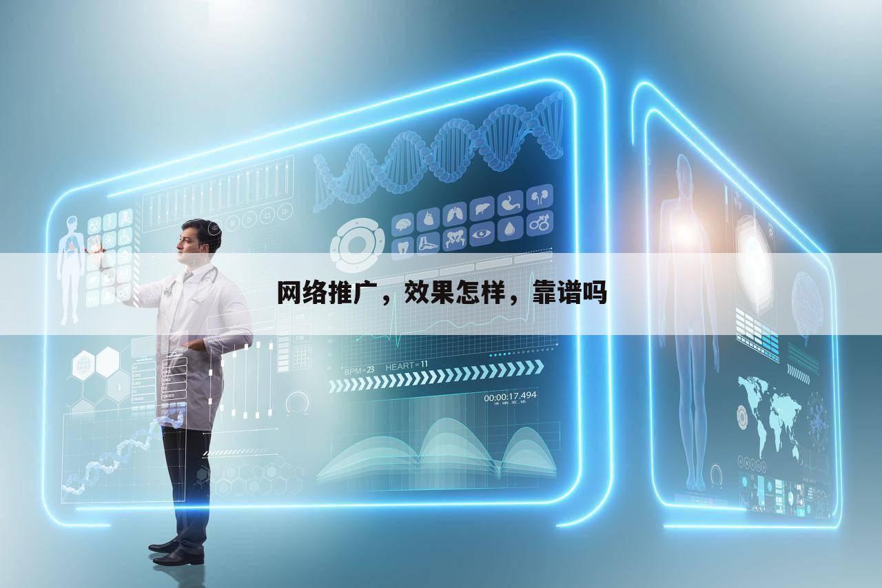 网络推广，效果怎样，靠谱吗