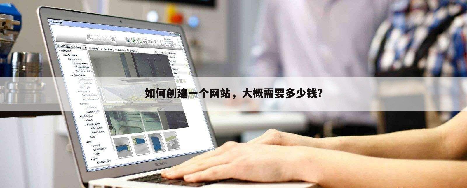 如何创建一个网站，大概需要多少钱？