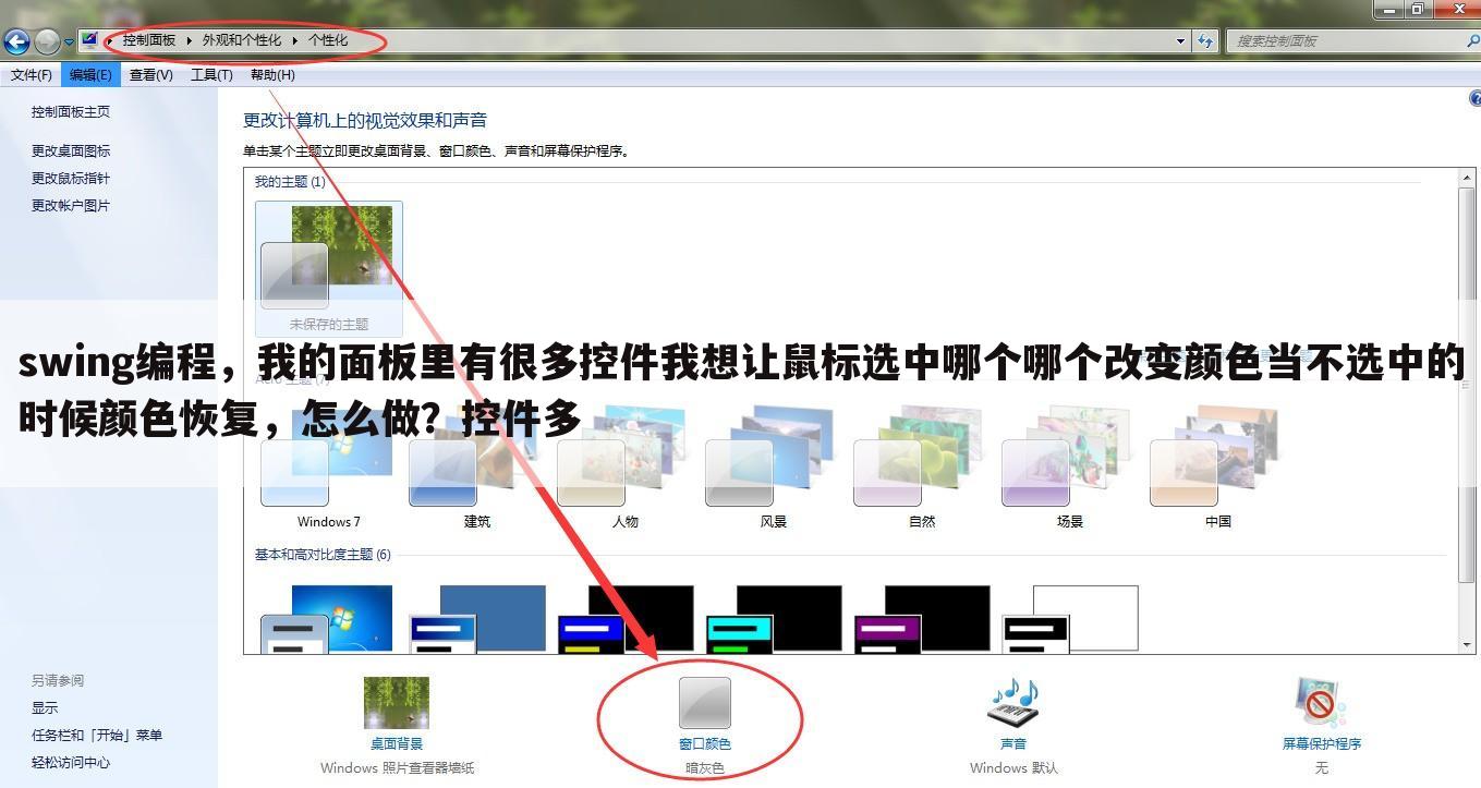 swing编程，我的面板里有很多控件我想让鼠标选中哪个哪个改变颜色当不选中的时候颜色恢复，怎么做？控件多