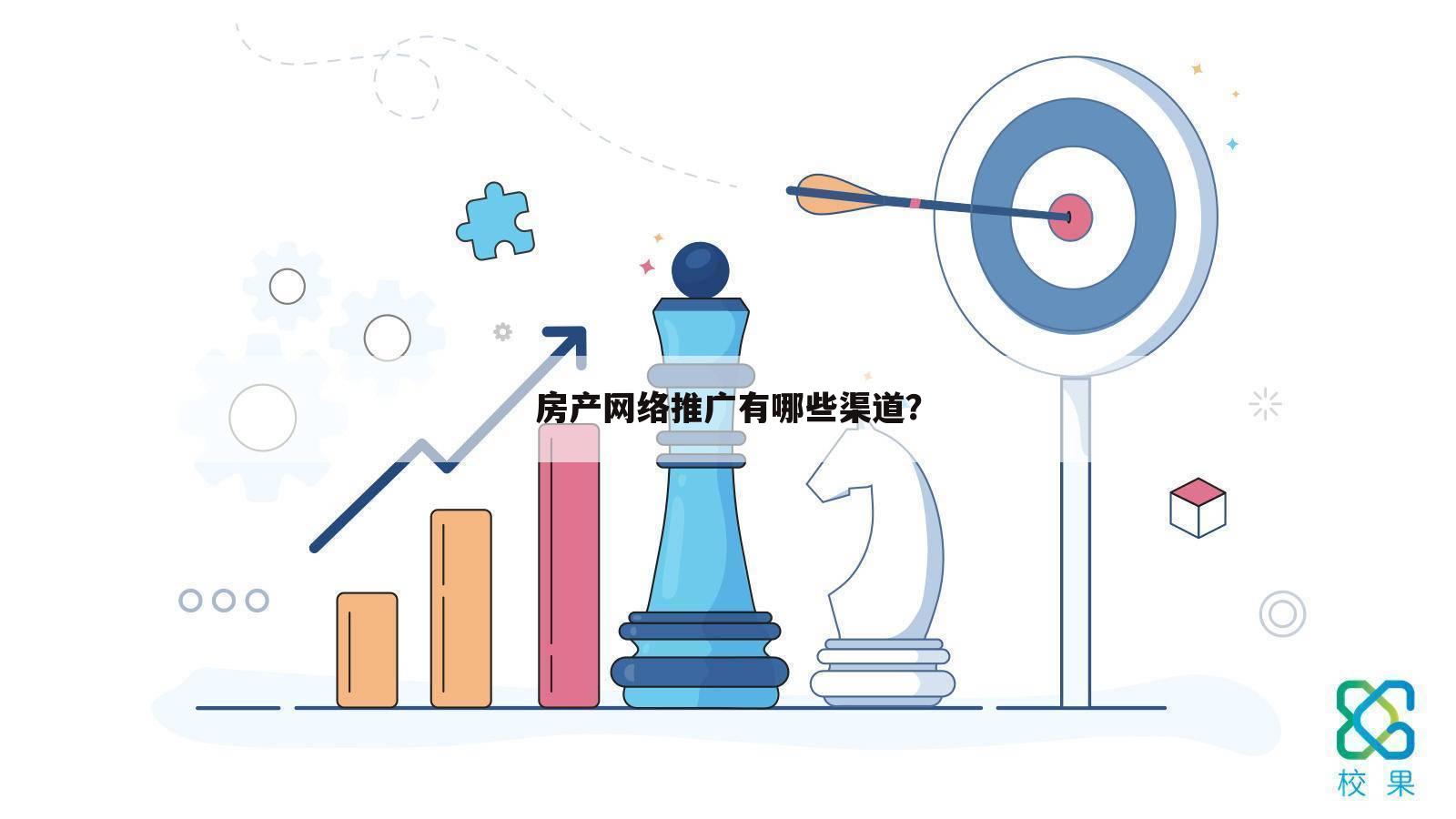 房产网络推广有哪些渠道？