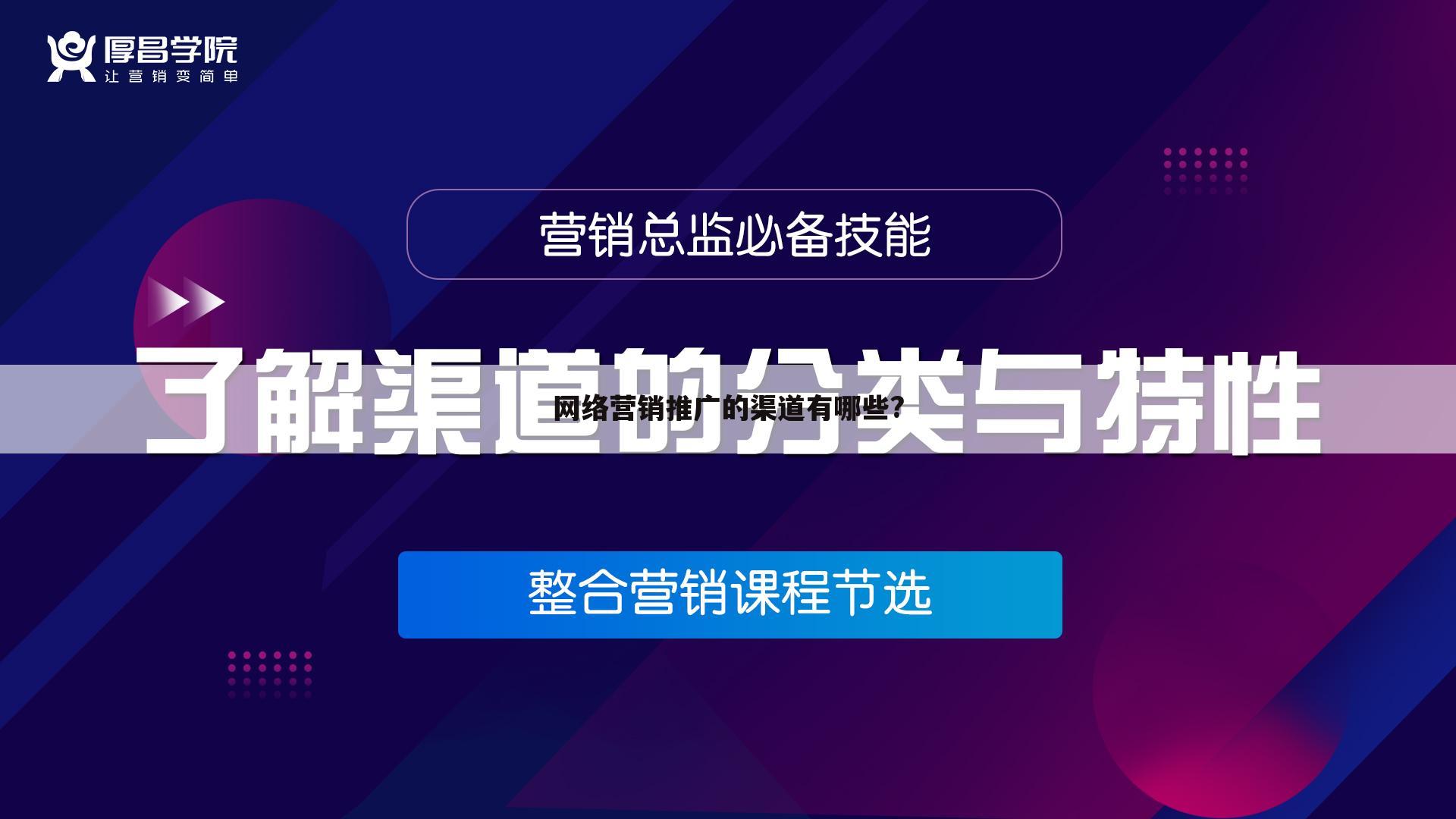 网络营销推广的渠道有哪些?