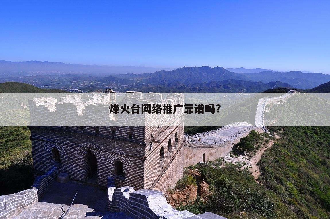 烽火台网络推广靠谱吗?