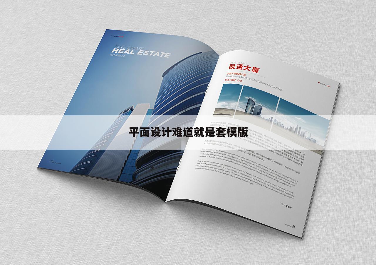 平面设计难道就是套模版