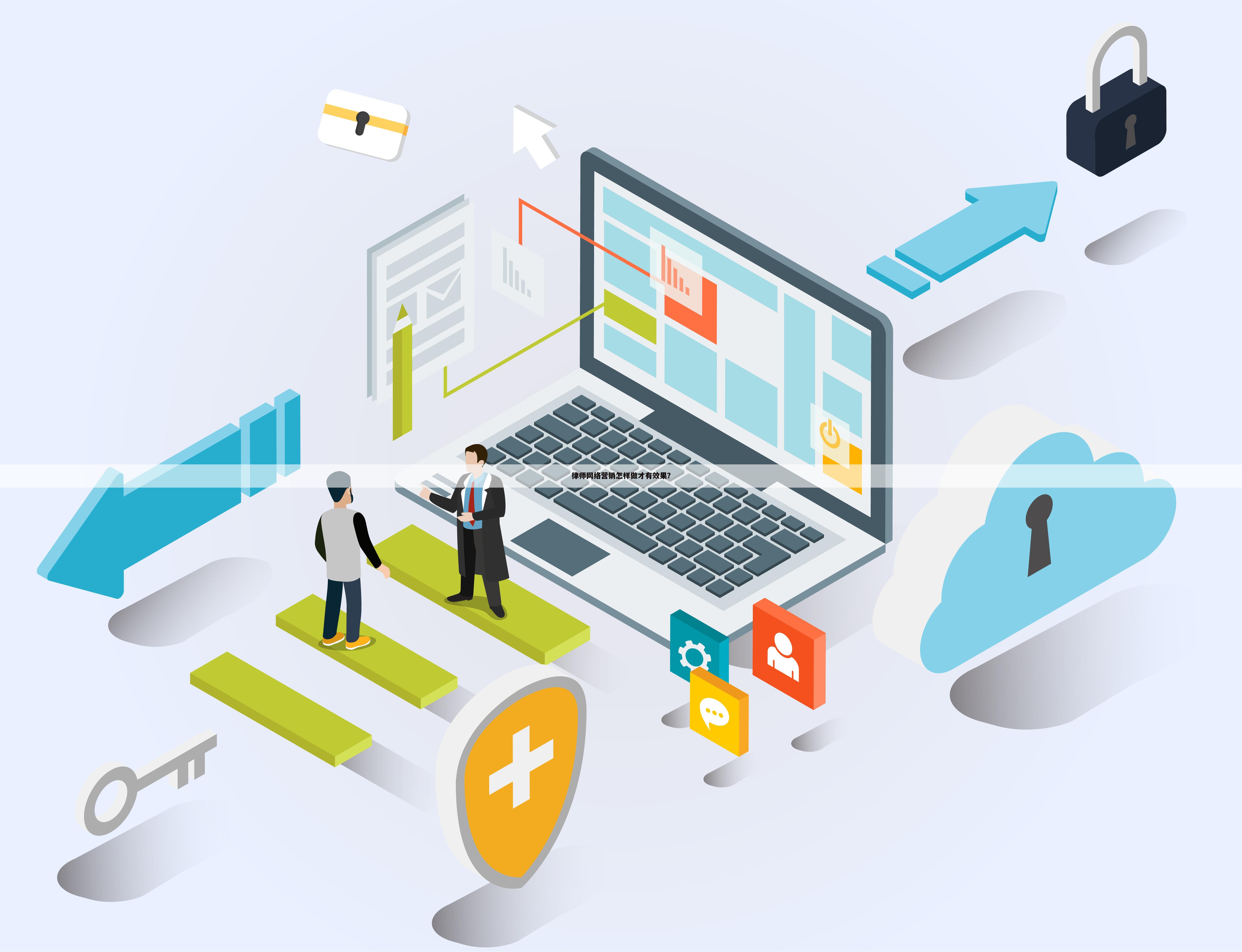 律师网络营销怎样做才有效果？