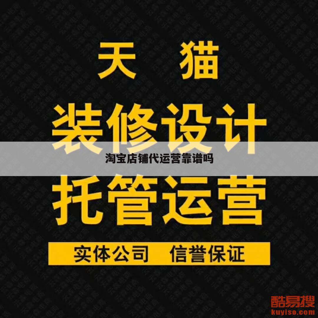 淘宝店铺代运营靠谱吗