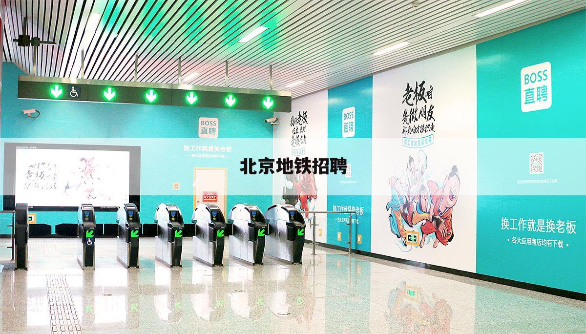 北京地铁招聘