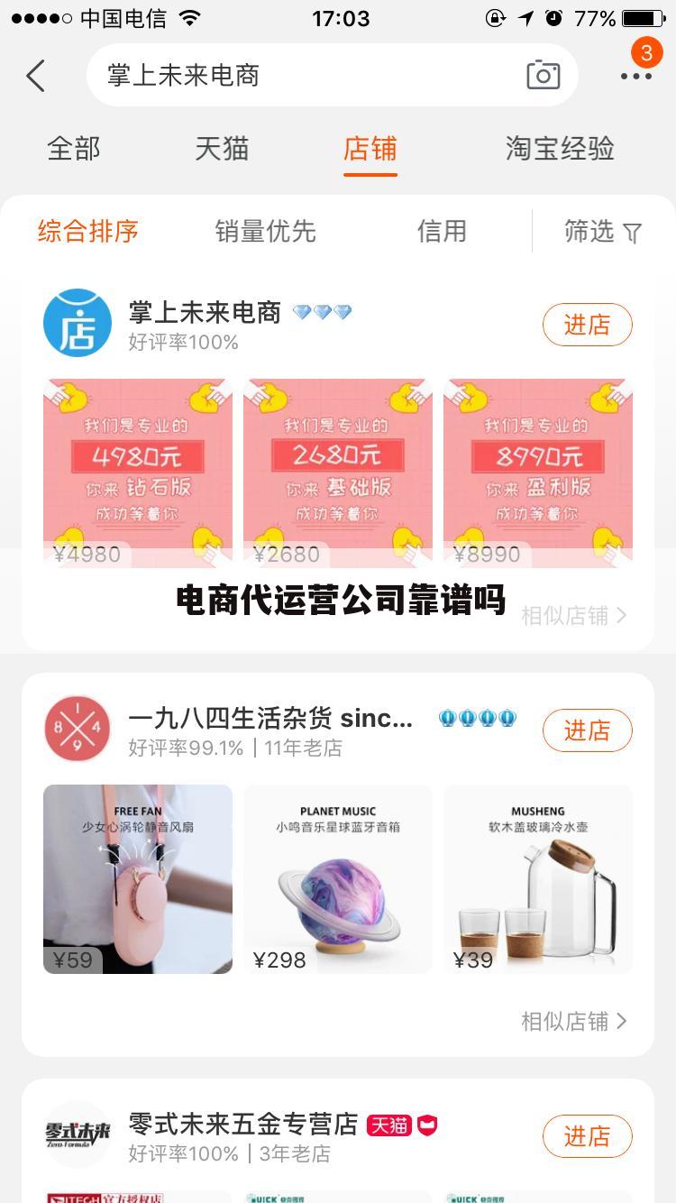 电商代运营公司靠谱吗