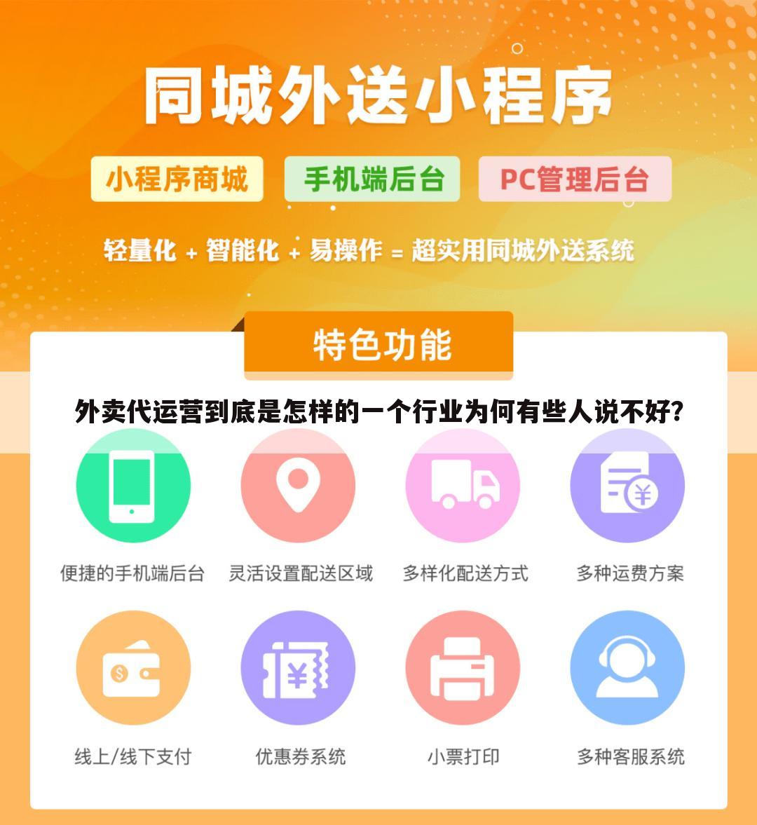 外卖代运营到底是怎样的一个行业为何有些人说不好？
