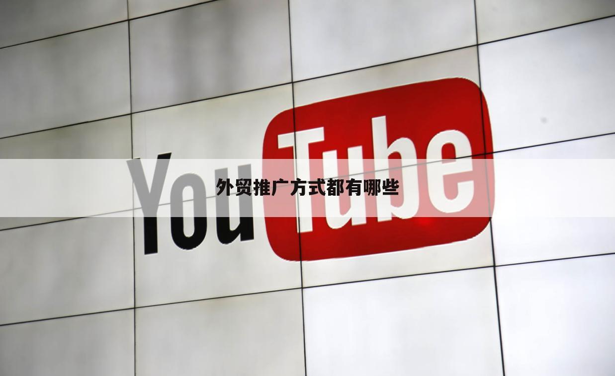 外贸推广方式都有哪些