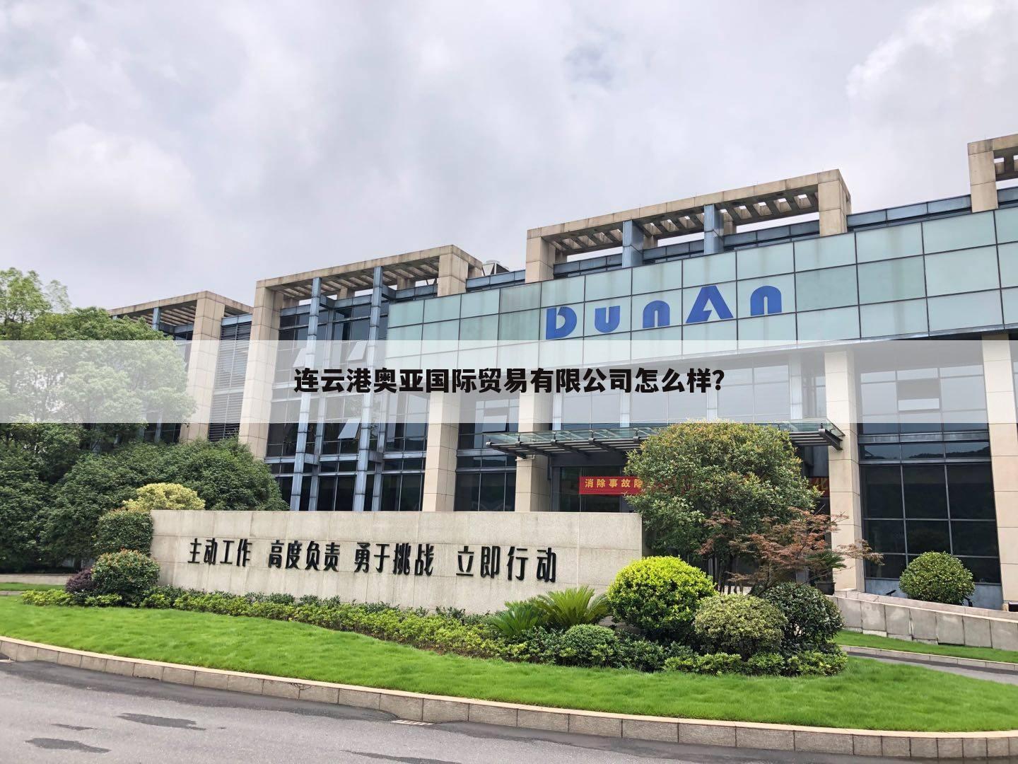 连云港奥亚国际贸易有限公司怎么样？