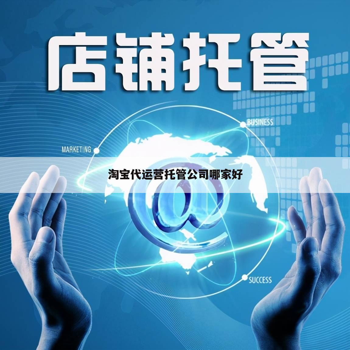淘宝代运营托管公司哪家好