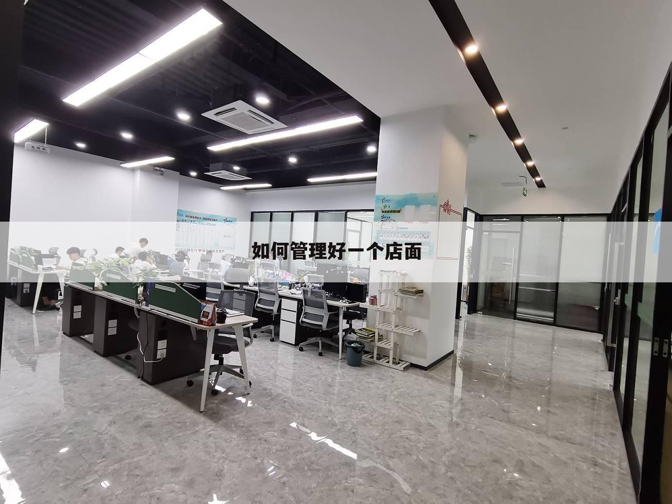 如何管理好一个店面