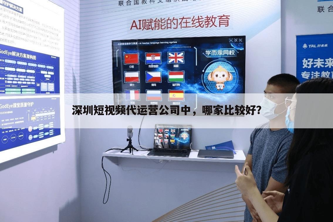 深圳短视频代运营公司中，哪家比较好？