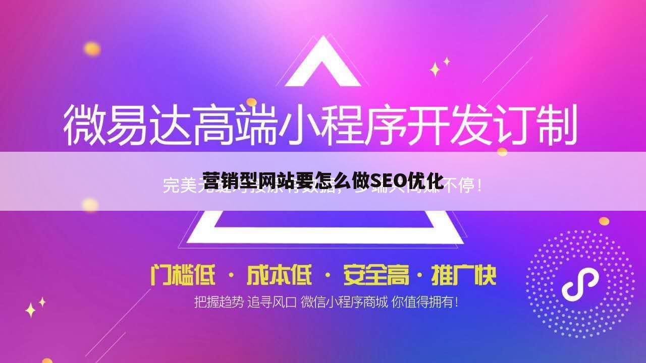 营销型网站要怎么做SEO优化