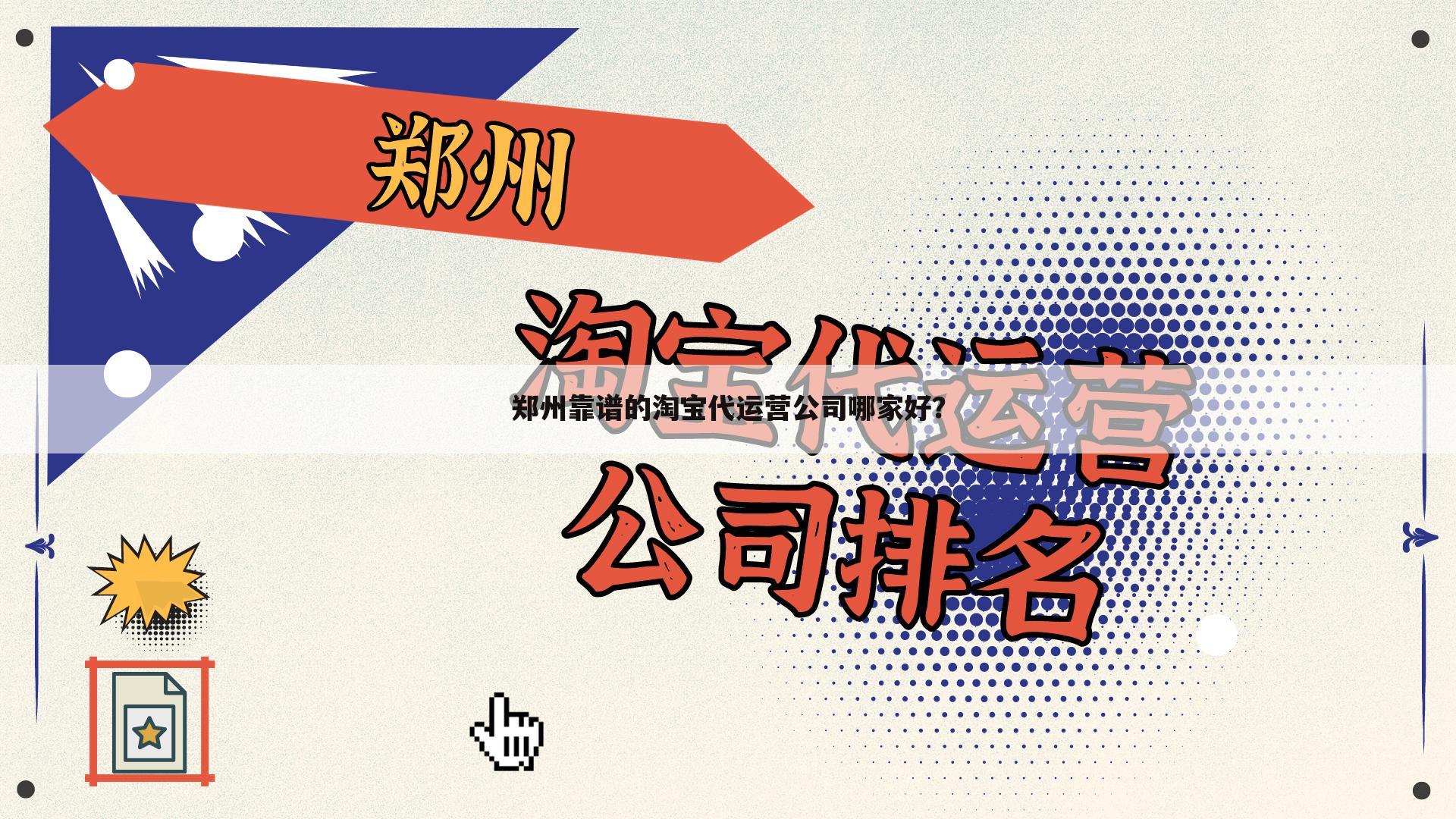 郑州靠谱的淘宝代运营公司哪家好？