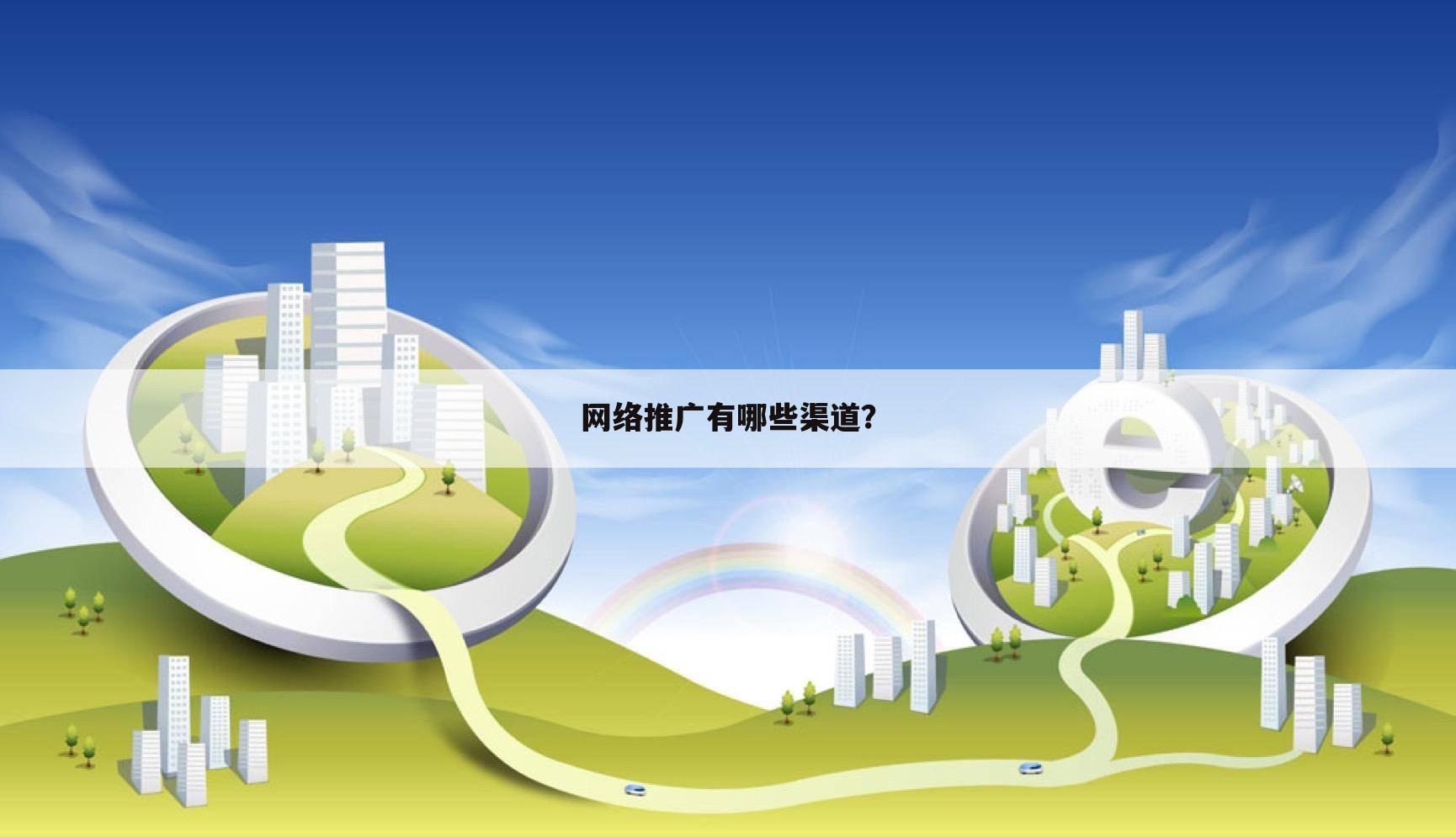 网络推广有哪些渠道？