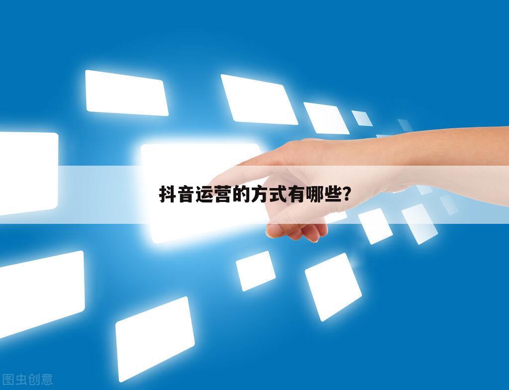 抖音运营的方式有哪些？
