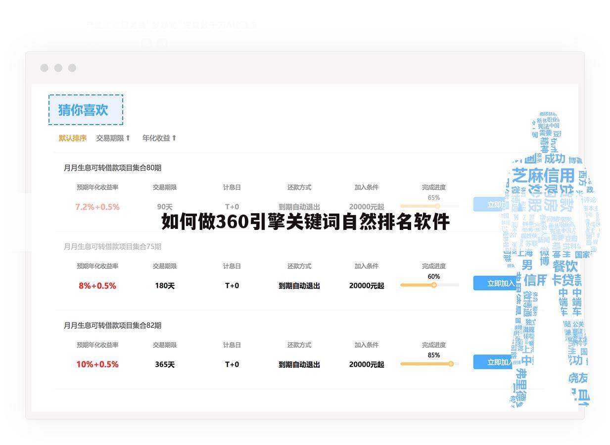 如何做360引擎关键词自然排名软件