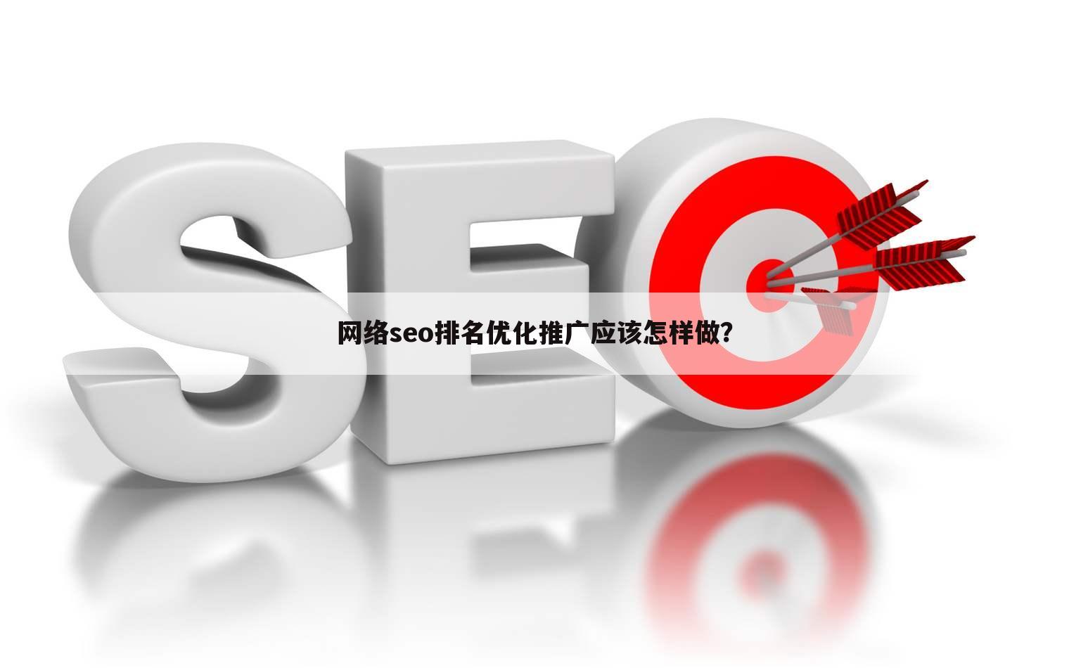 网络seo排名优化推广应该怎样做？